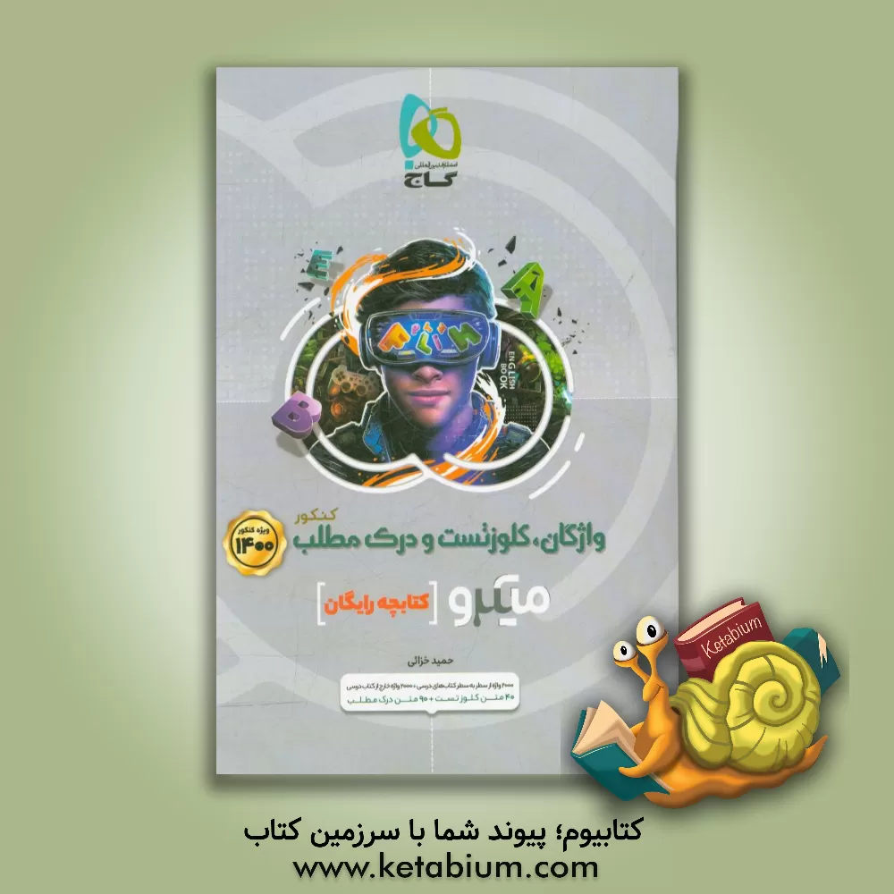 کتاب واژگان، کلوزتست و درک مطلب کنکور اثر نیلوفر حاجیلو