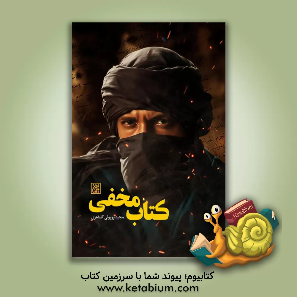 کتاب کتاب مخفی اثر مجید پورولی