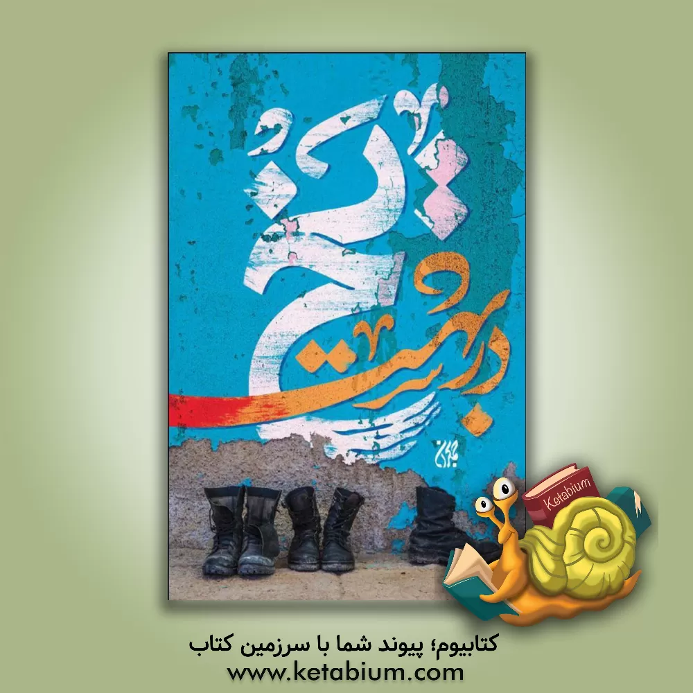 کتاب یخ در بهشت اثر سمیه حسینی