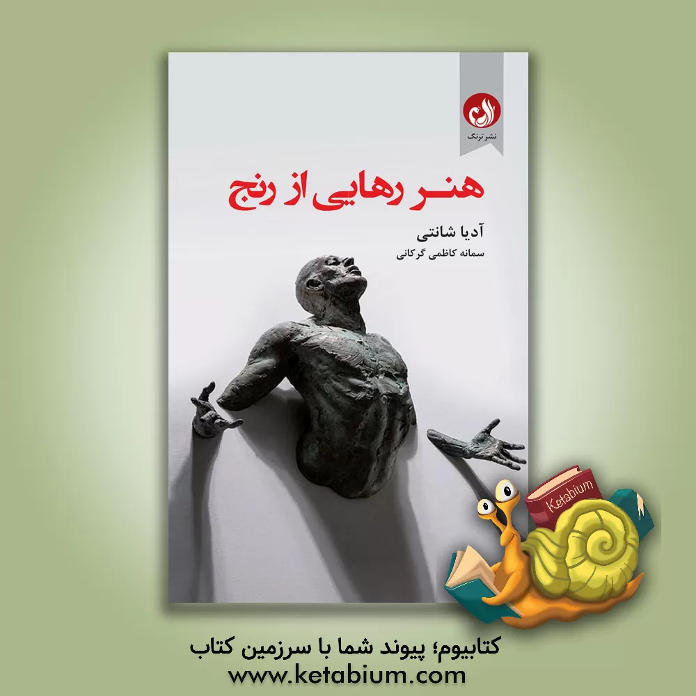 کتاب هنر رهایی از رنج: نگرش‌هایی برای پایان دادن به رنج اثر آدیا شانتی