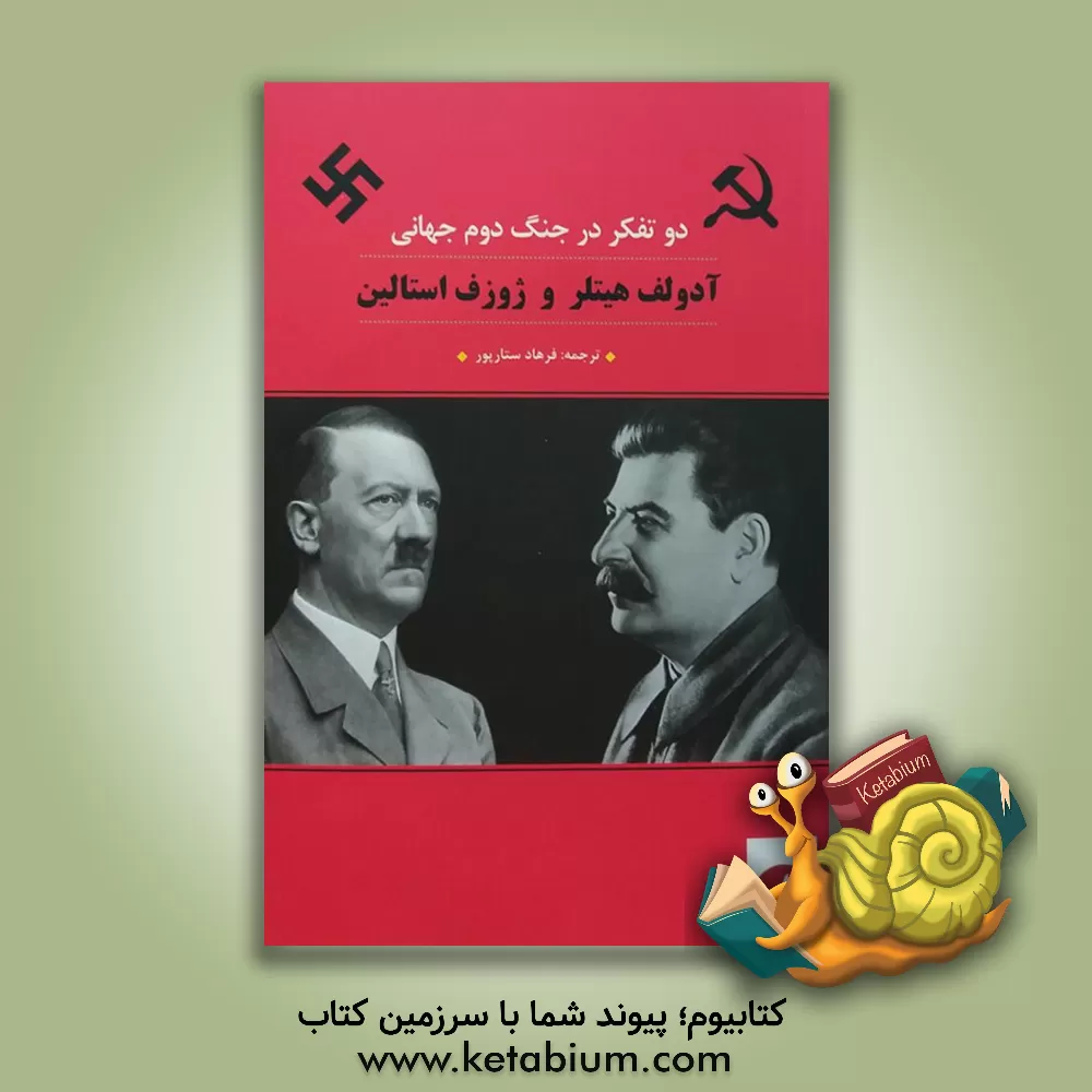 کتاب آدولف هیتلر و ژوزف استالین: دو تفکر در جنگ دوم جهانی اثر فرهاد ستارپور