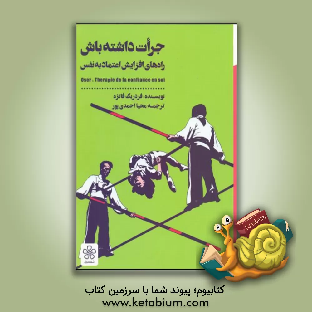 کتاب جرات داشته باش: راه‌های افزایش اعتماد به نفس اثر فردریک فانژه