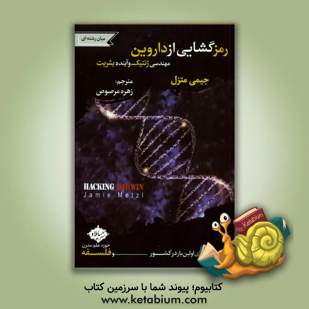 کتاب رمزگشایی از داروین اثر جیمی‌فردریک متزل