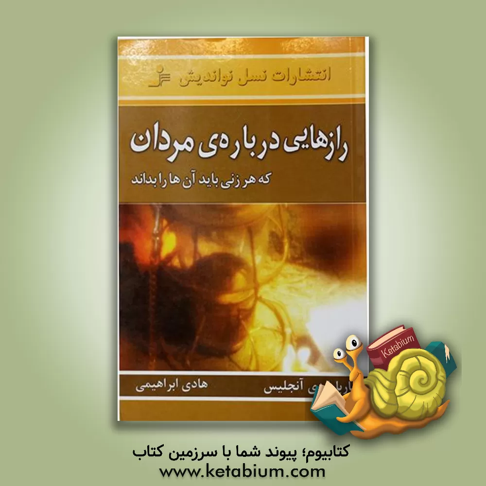 کتاب رازهایی درباره ی مردان: آن چه می بایست هر زنی بداند: سردکننده های جنسی چیستند؟ اثر باربارا دی‌انجلیس