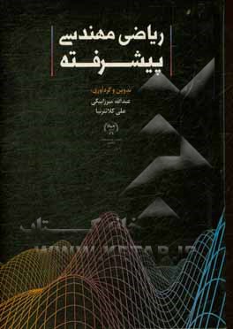 کتاب ریاضی مهندسی پیشرفته اثر عبدالله میرزابیگی