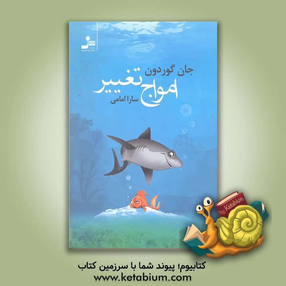 کتاب امواج تغییر اثر جان گوردون