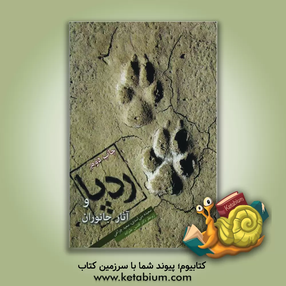 کتاب ردپا و آثار جانوران اثر سعید چراغی