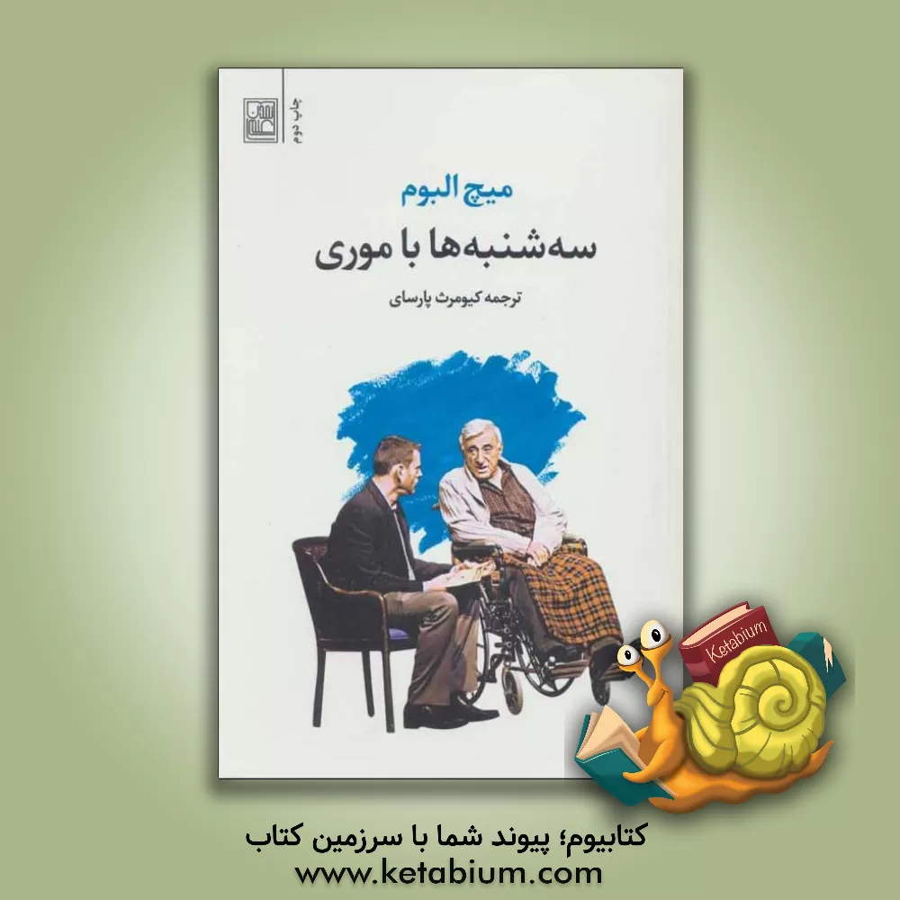 کتاب سه‌شنبه‌ها با موری اثر میچ آلبوم