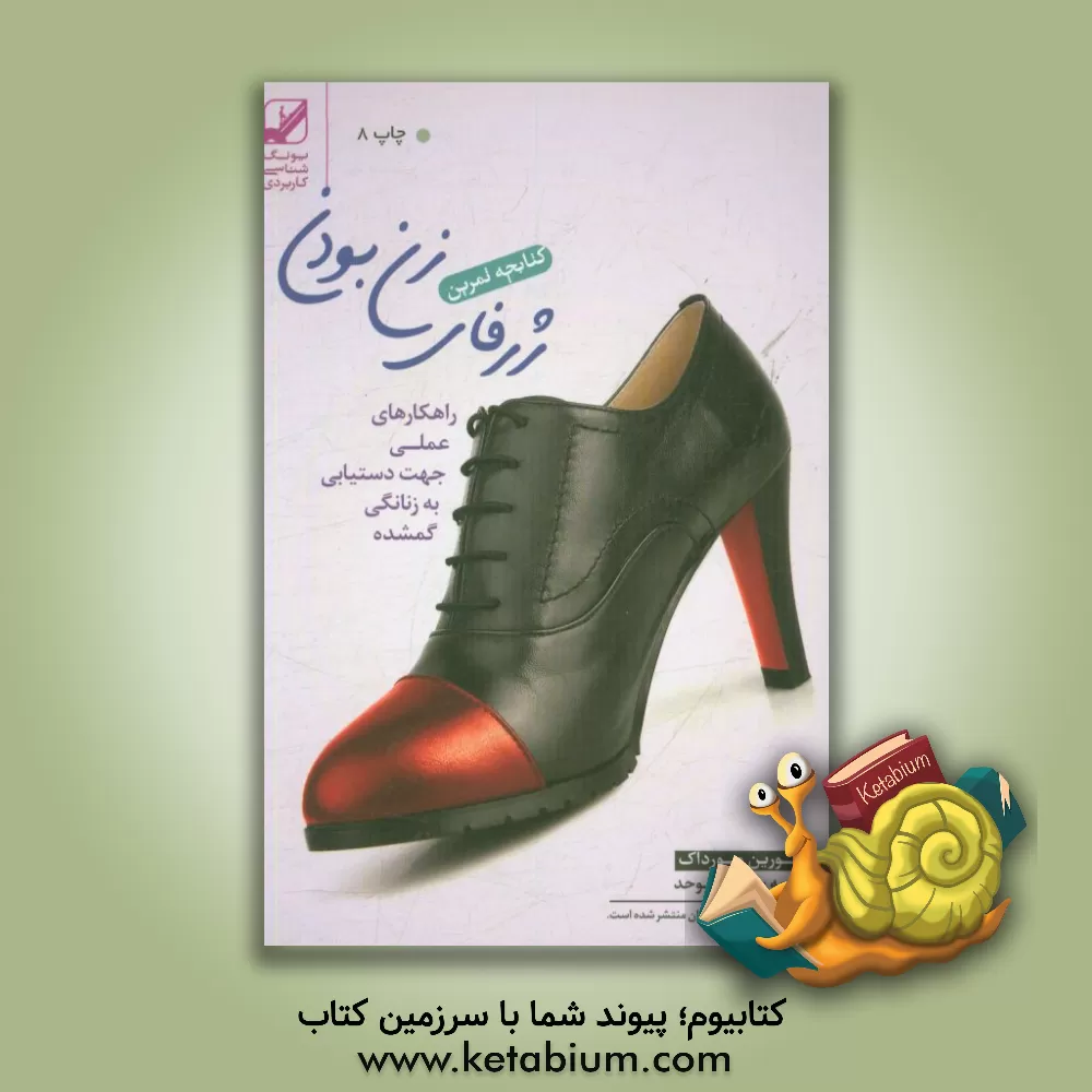 کتاب کتابچه تمرین ژرفای زن بودن: راهکارهای عملی جهت دستیابی به زنانگی گمشده اثر مورین مرداک