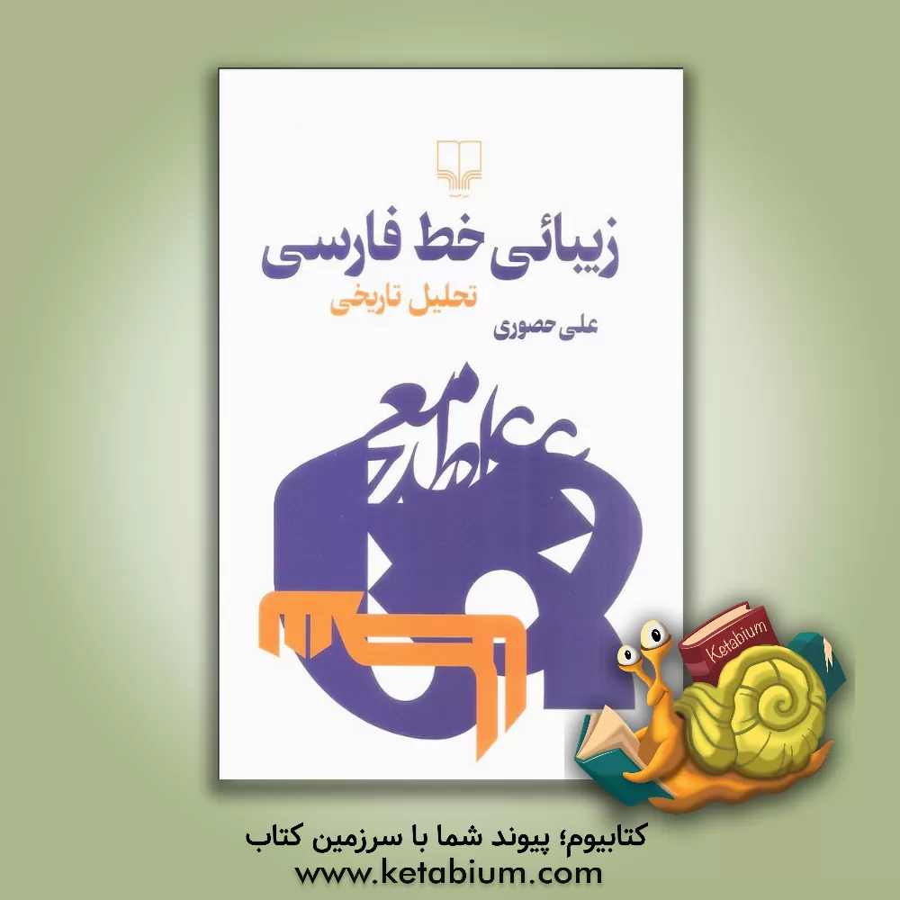 کتاب زیبائی خط فارسی: تحلیل تاریخی اثر علی حصوری