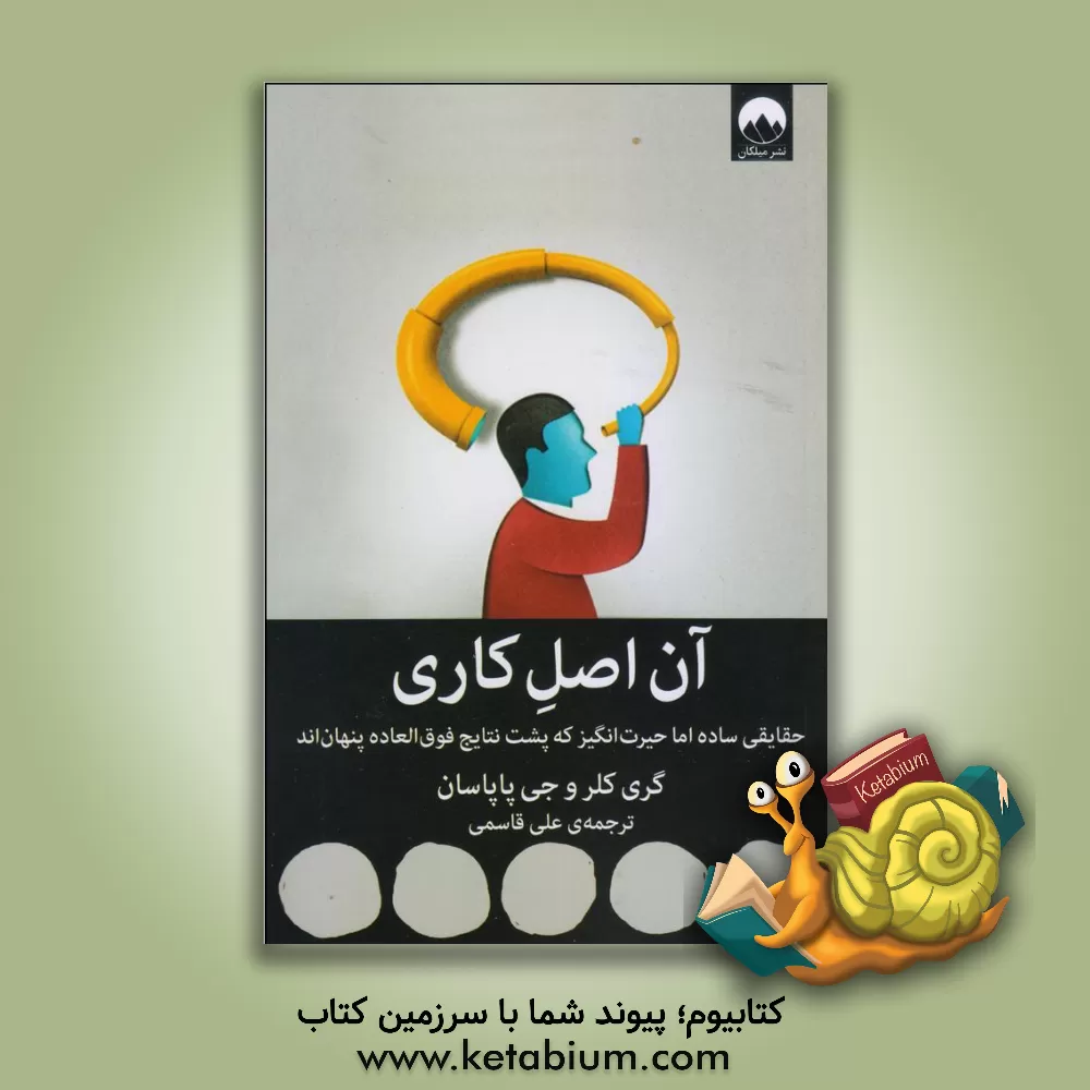 کتاب آن اصل کاری: حقایقی ساده اما حیرت‌انگیز که پشت نتایج فوق‌العاده پنهان‌اند اثر گری کلر