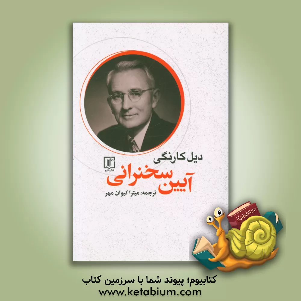 کتاب آیین سخنرانی اثر دیل کارنگی