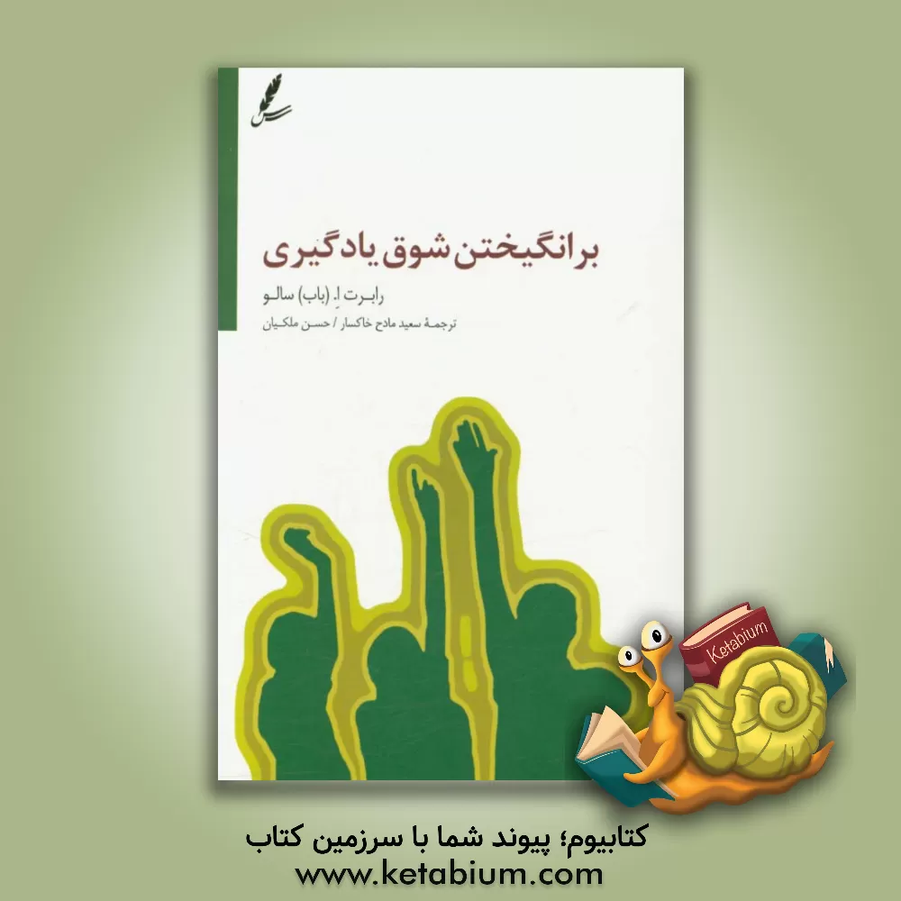 کتاب برانگیختن شوق یادگیری اثر رابرت‌ای. سالو