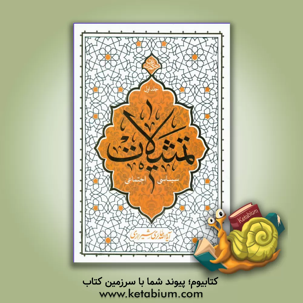 کتاب تمثیلات سیاسی اجتماعی |اثر محمدصادق حائری شیرازی