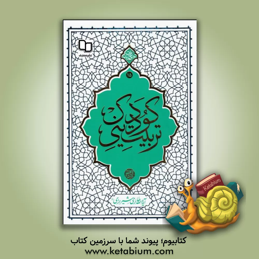 کتاب تربیت دینی کودک اثر محی‌الدین حائری‌شیرازی