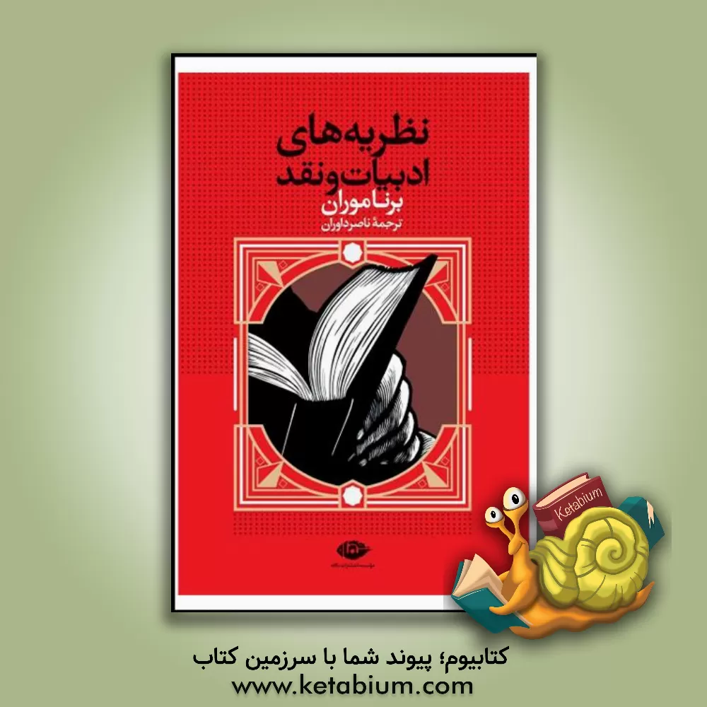 کتاب نظریه‌های ادبیات و نقد اثر برنا موران