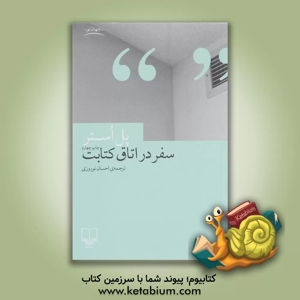 کتاب سفر در اتاق کتابت اثر پل استر