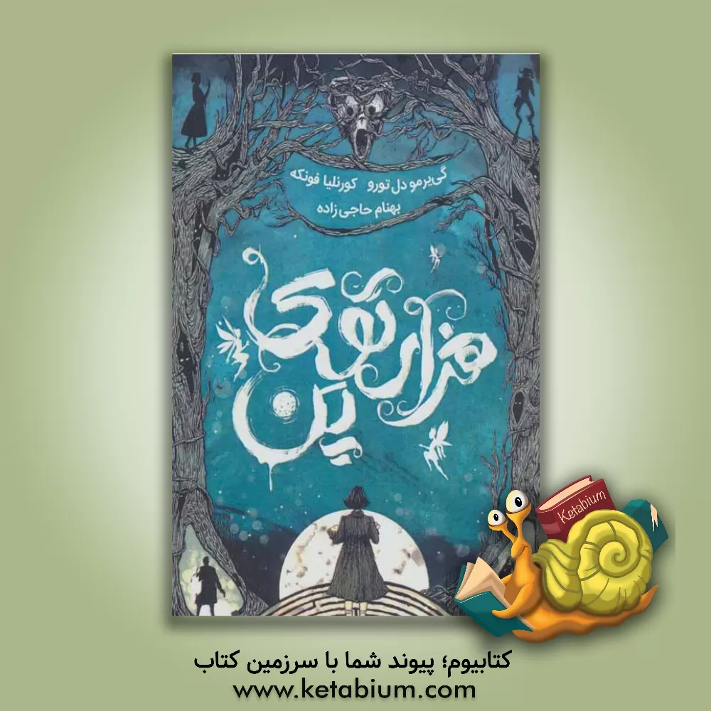 کتاب هزارتوی پن اثر گیلیرمودل نورو