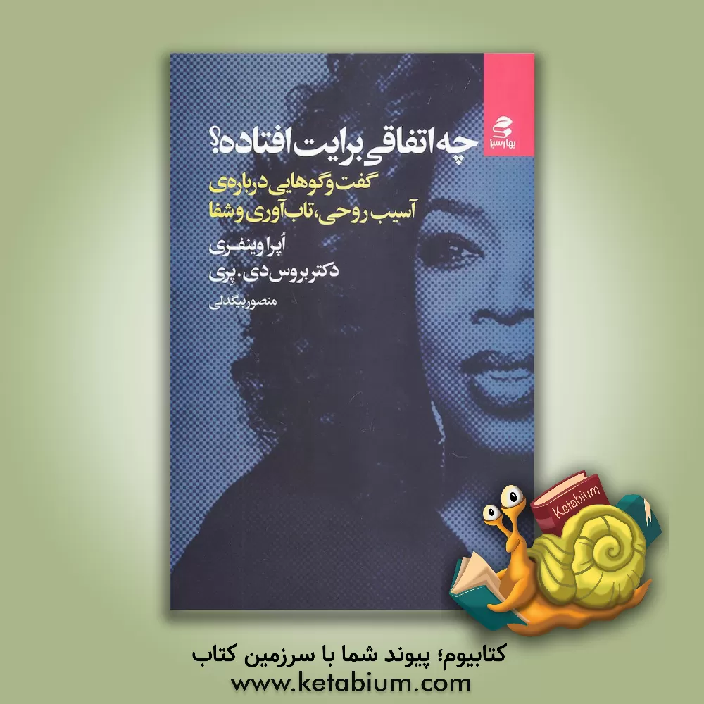 کتاب چه اتفاقی برایت افتاده؟: گفت‌وگوهایی درباره‌ی آسیب روحی، تاب‌آوری و شفا اثر اپرا وینفری