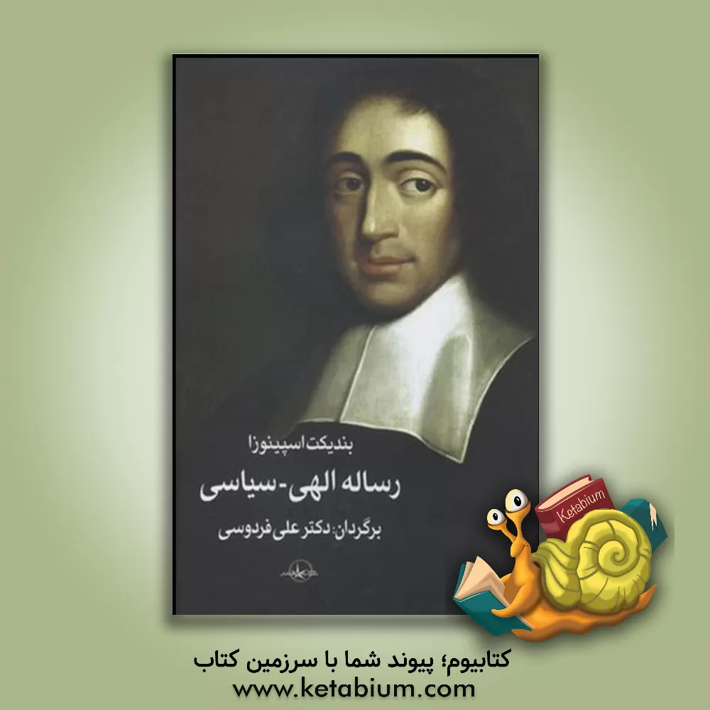 کتاب رساله الهی - سیاسی |اثر بندیکتوس دو اسپینوزا