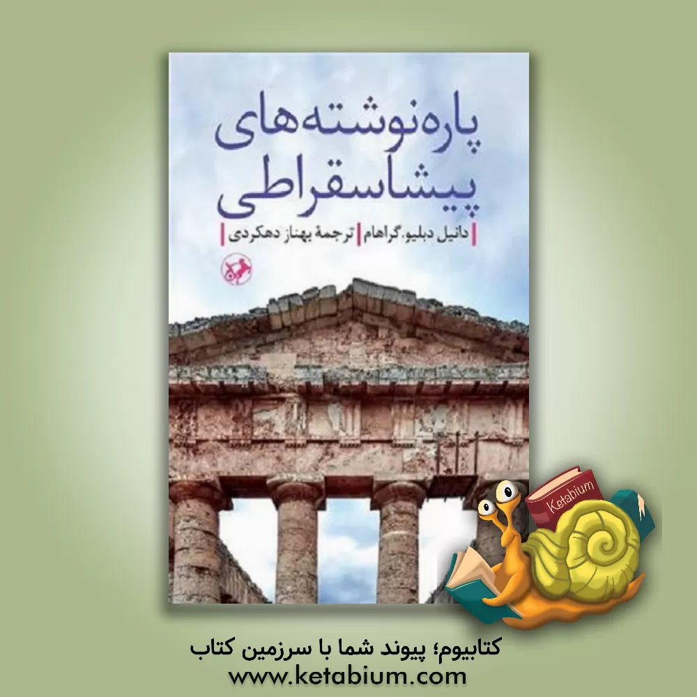 کتاب پاره نوشته های پیشاسقراطی |اثر دانیل دبلیو. گراهام