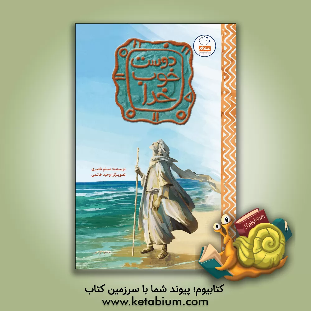 کتاب دوست خوب خدا اثر مسلم ناصری