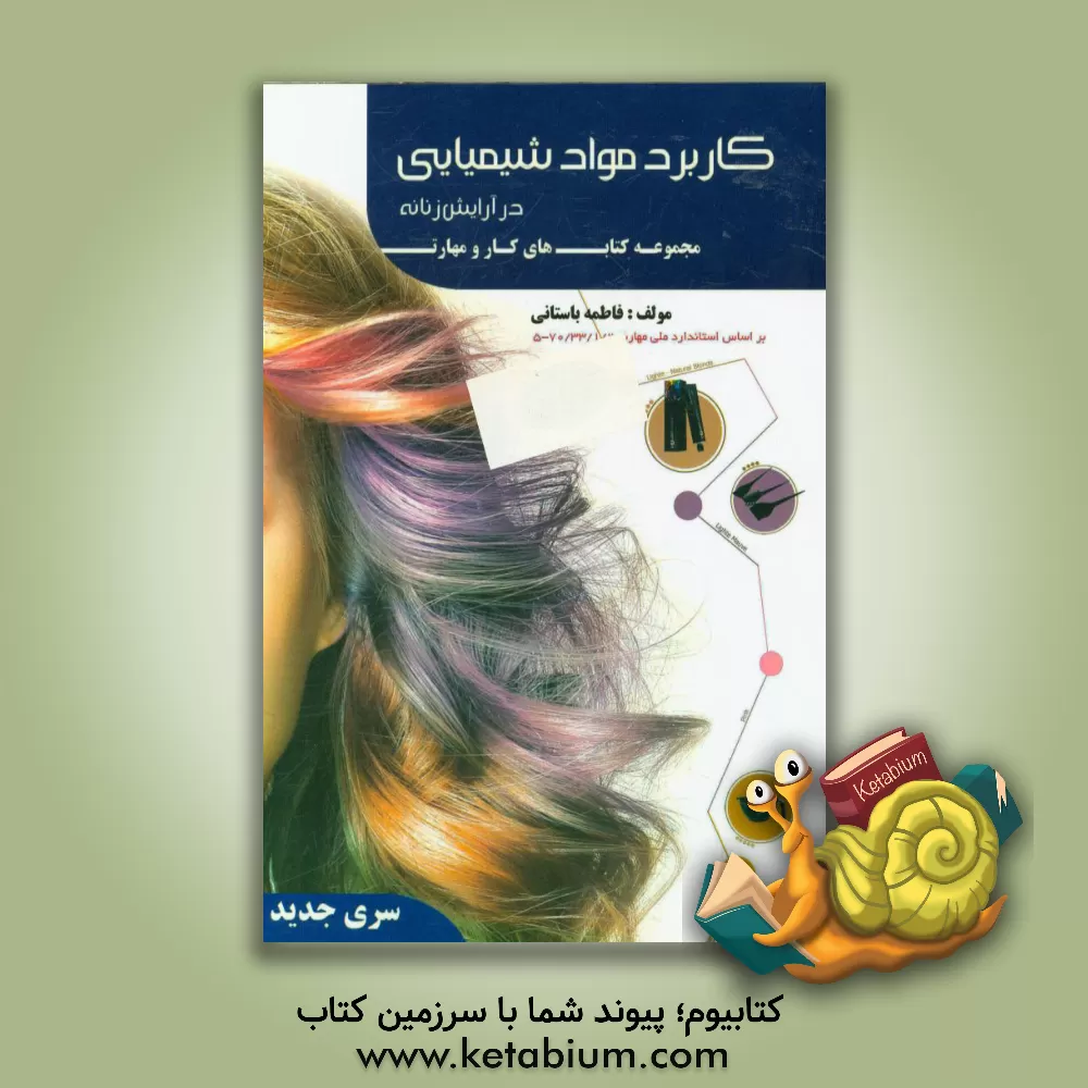 کتاب کتاب درسی کاربرد مواد شیمیایی در آرایش زنانه اثر فاطمه‌‌سادات باستانی