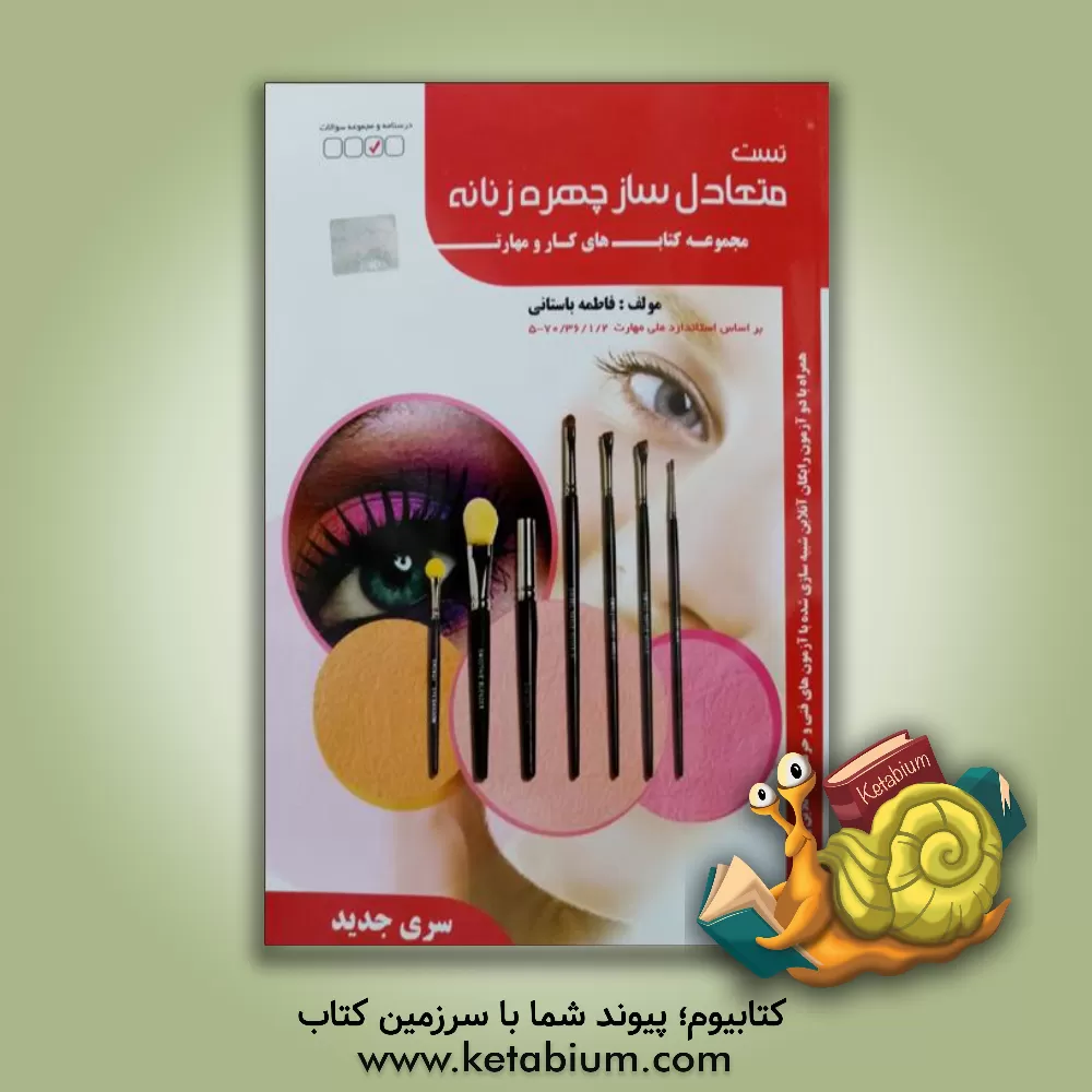 کتاب تست متعادل‌ساز چهره زنانه اثر فاطمه‌‌سادات باستانی