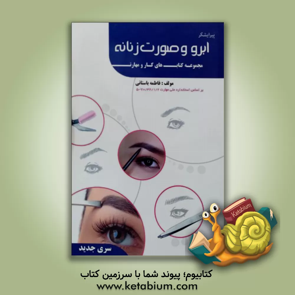 کتاب پیرایشگر ابرو و صورت زنانه اثر فاطمه‌‌سادات باستانی