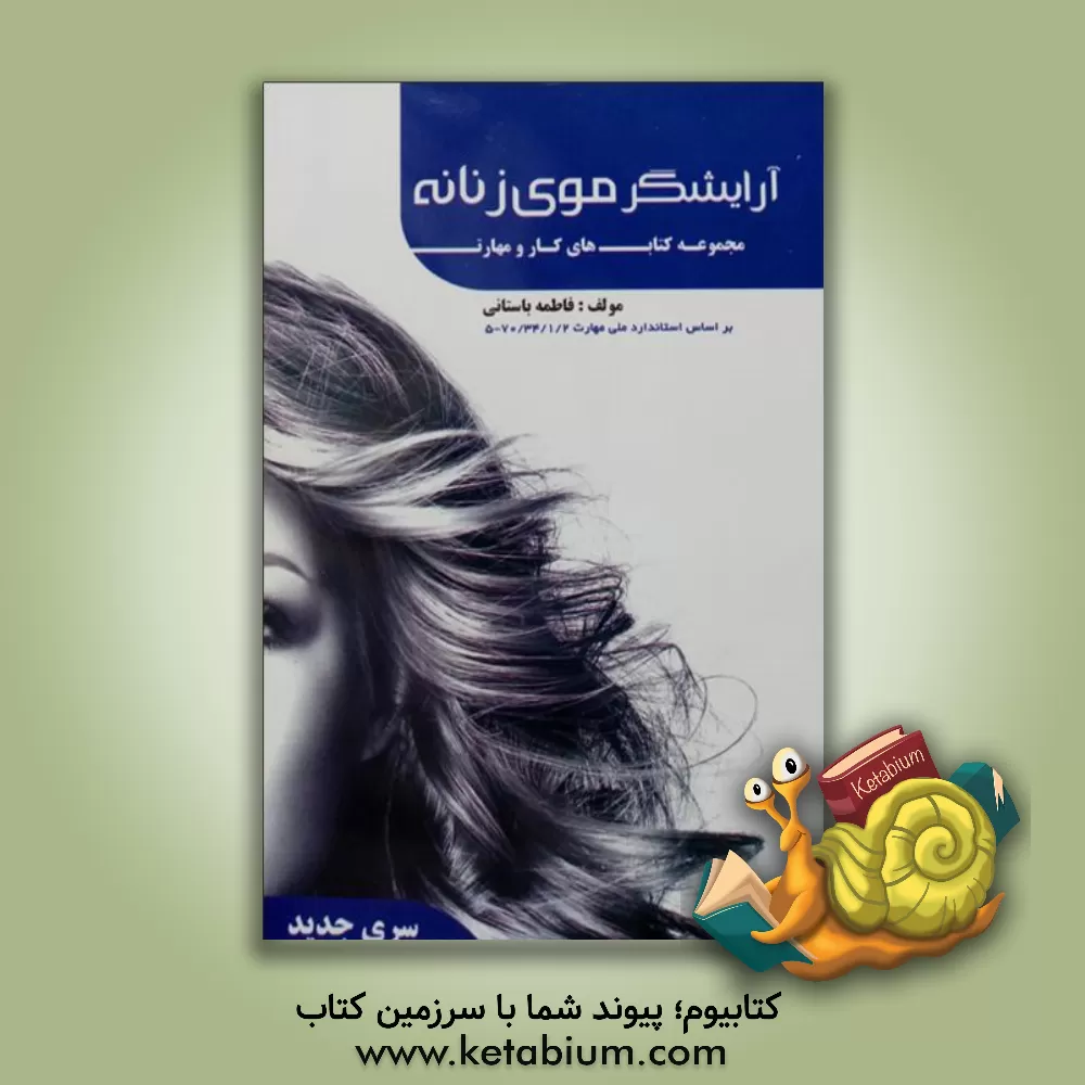 کتاب کتاب درسی آرایشگر موی زنانه بر اساس استاندارد 2/ 1/ 34/ 70 - 5 اثر فاطمه‌‌سادات باستانی