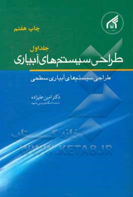 کتاب طراحی سیستم های آبیاری: طراحی سیستم های آبیاری سطحی |اثر امین علیزاده