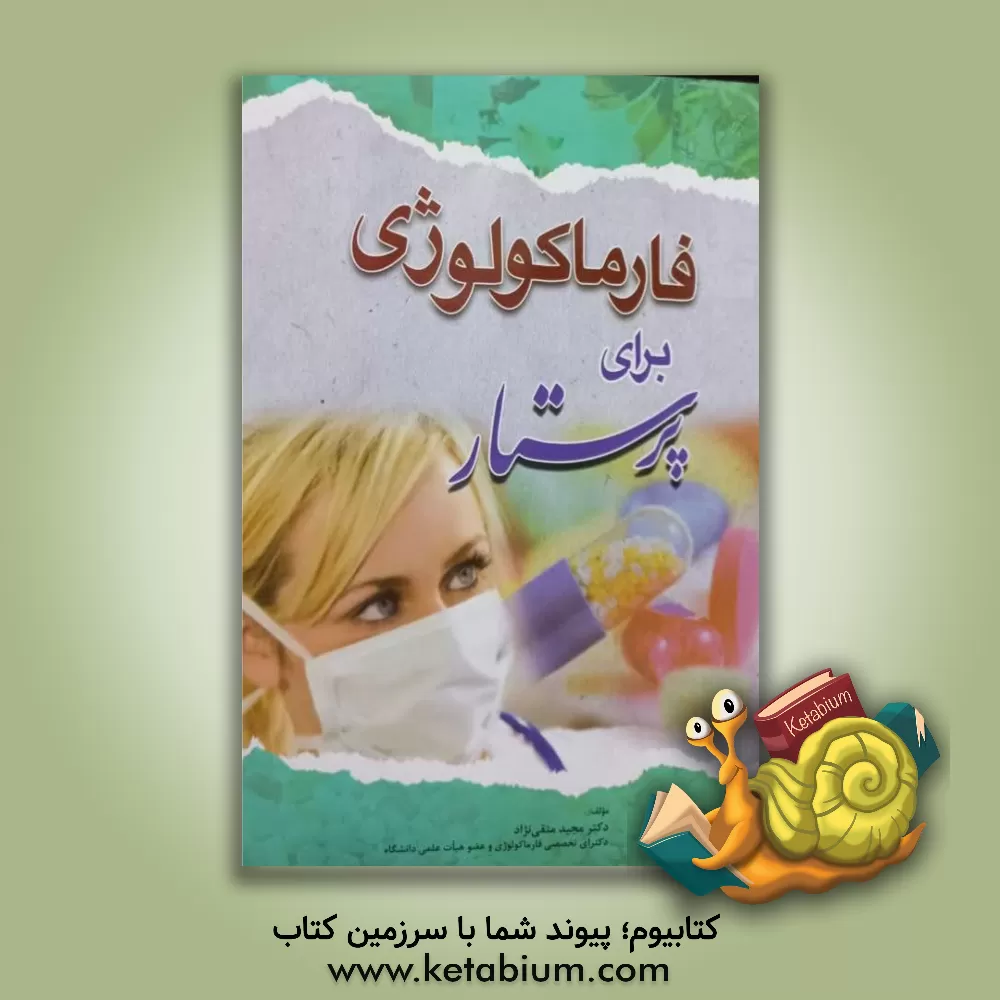 کتاب فارماکولوژی برای پرستار اثر مجید متقی‌نژاد