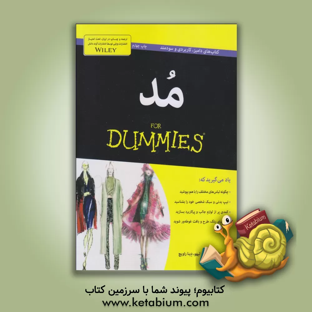 کتاب مد for dummies اثر جیل مارتین
