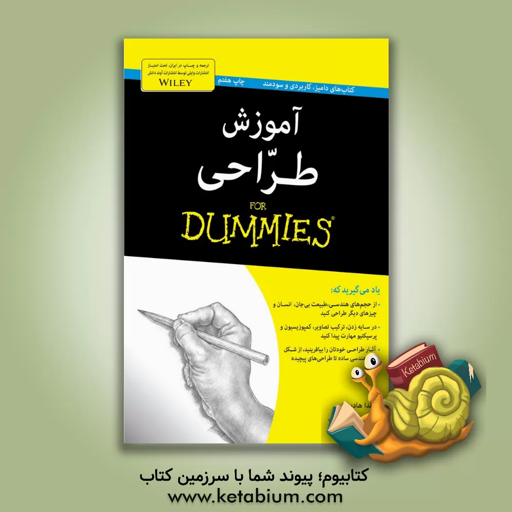 کتاب آموزش طراحی For dummies اثر برندا هادینات