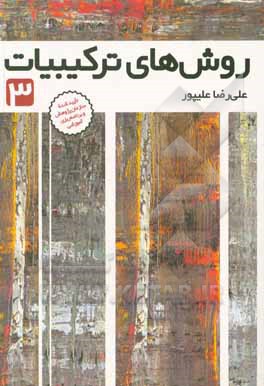 کتاب روش‌های ترکیبیات 3 اثر علیرضا علیپور