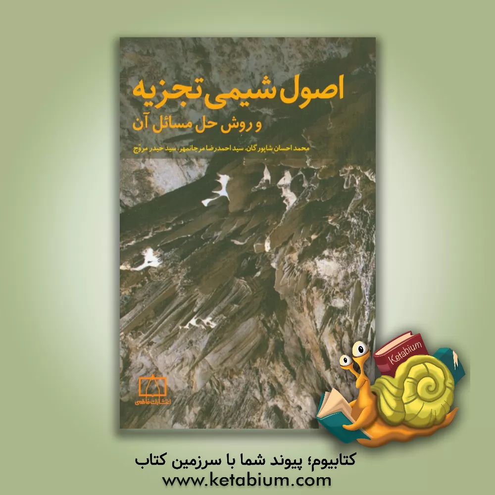 کتاب اصول شیمی تجزیه و روش حل مسائل آن |اثر سیدحیدر مروج