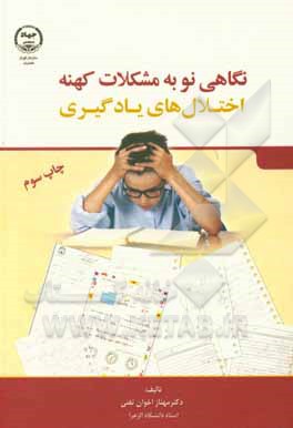 کتاب نگاهی نو به مشکلات کهنه اختلال‌های یادگیری اثر مهناز اخوان‌تفتی