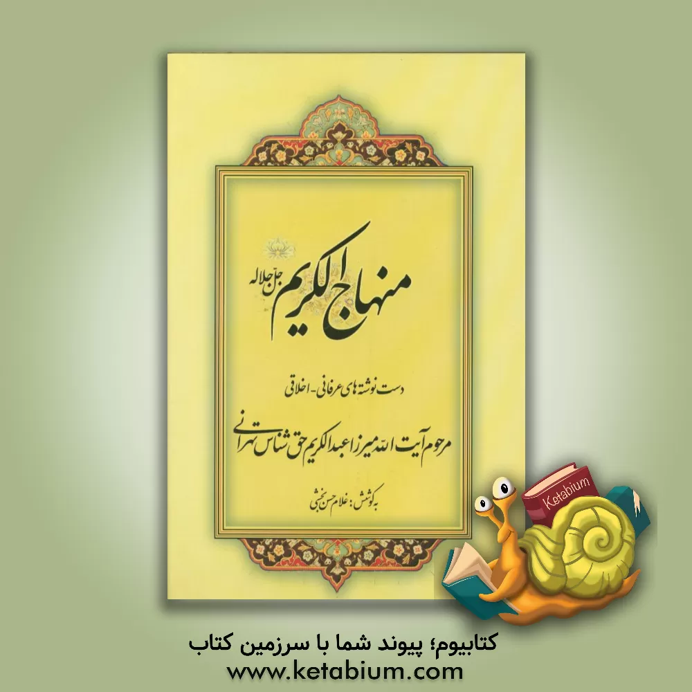 کتاب منهاج الکریم (جل‌جلاله) اثر احمدعلی نامور