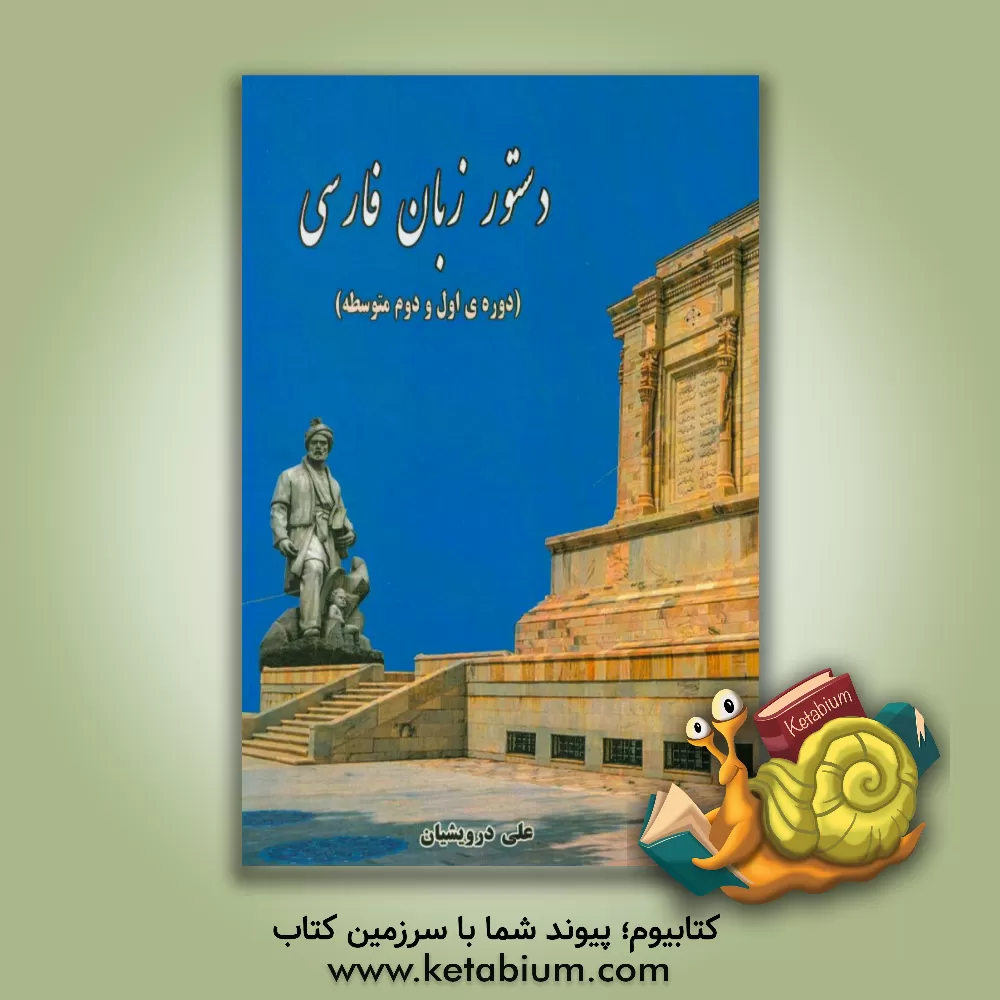 کتاب دستور زبان فارسی (دوره‌ی اول و دوم متوسطه) اثر علی درویشیان