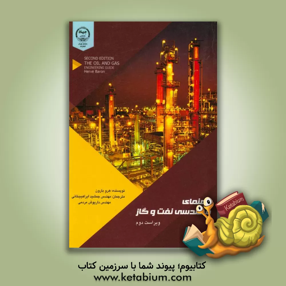 کتاب راهنمای مهندسی صنعت نفت و گاز اثر اروه بارون