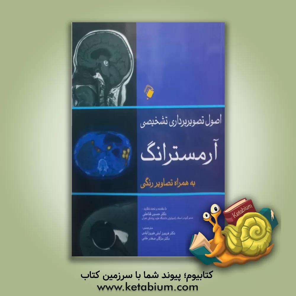 کتاب اصول تصویربرداری تشخیصی آرمسترانگ 2013 به همراه تصاویر رنگی اثر پیتر آرمسترانگ