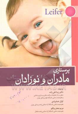کتاب پرستاری مادران و نوزادان لیفر اثر گلوریا لیفر