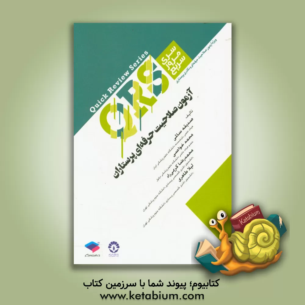 کتاب آزمون صلاحیت حرفه‌ای پرستاران: شامل نکات خط به خط منابع اصلی وزارت بهداشت اثر صدیقه سالمی