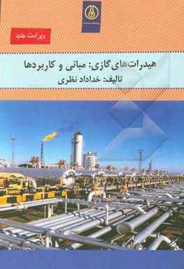 کتاب هیدراتهای گازی: مبانی و کاربردها اثر خداداد نظری