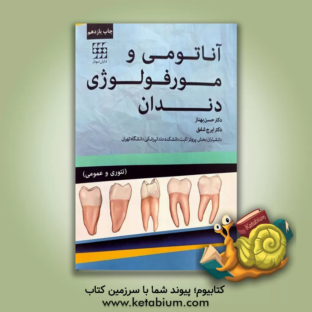 کتاب آناتومی و مورفولوژی دندان: تئوری و عملی |اثر حسن بهناز