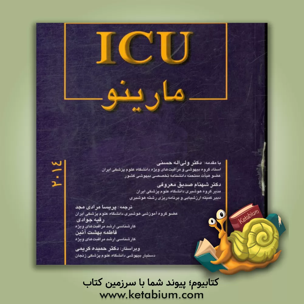 کتاب ICU مارینو اثر پریسا مرادی‌مجد