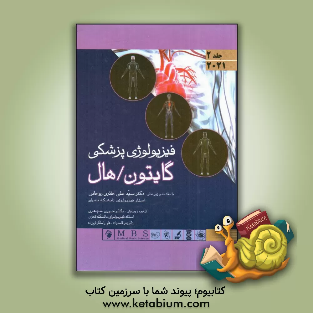 کتاب فیزیولوژی پزشکی گایتون / هال 2021 اثر جان‌ادوارد هال