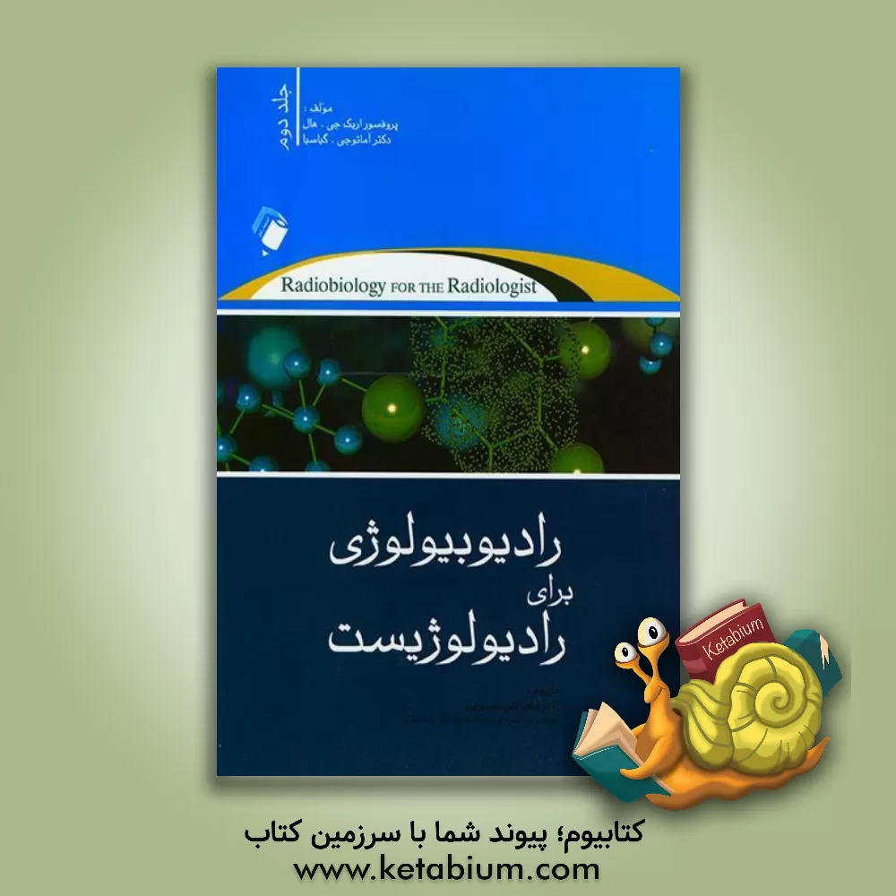 کتاب رادیوبیولوژی برای رادیولوژیست اثر اریک هال