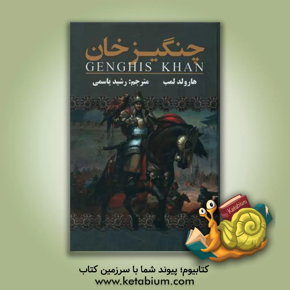 کتاب زندگینامه چنگیزخان مغول اثر هرولد لمب