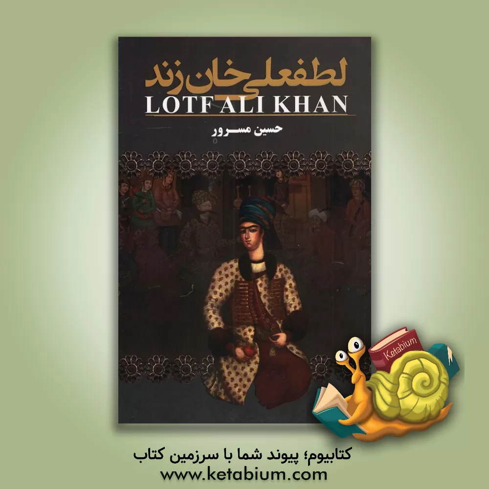 کتاب لطفعلی خان زند |اثر حسین مسرور